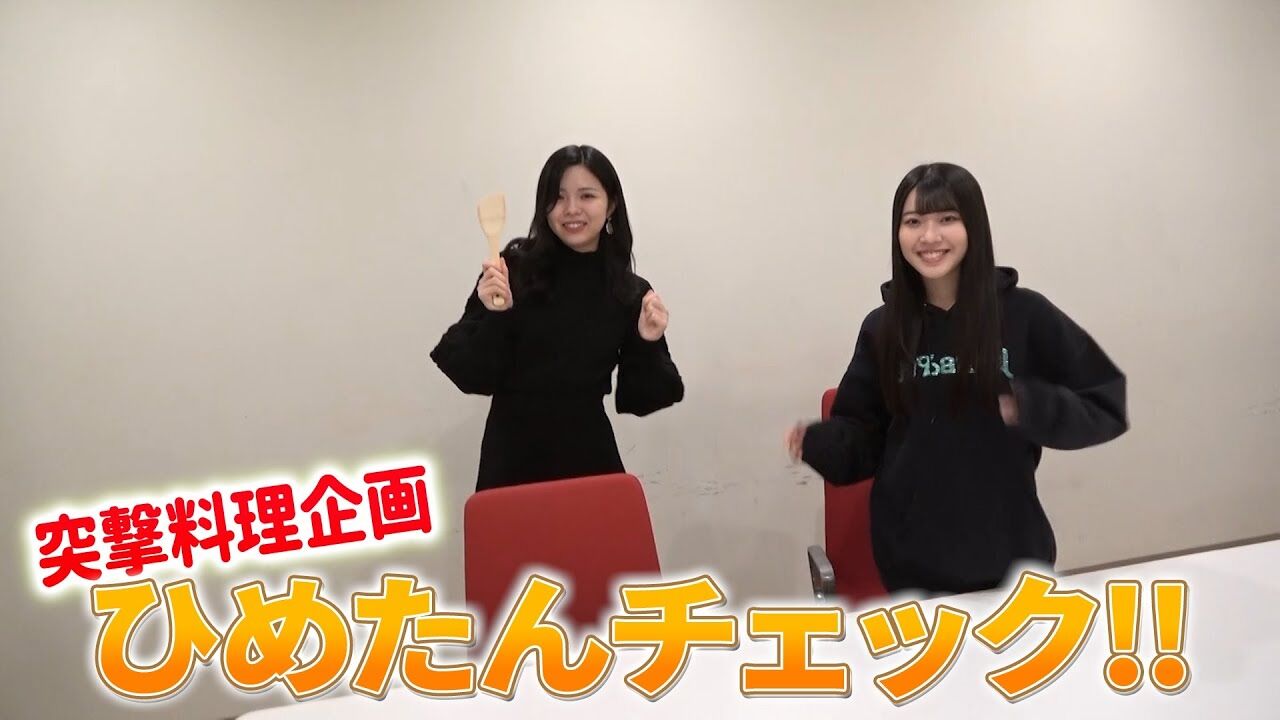 【動画】「SKE48突撃料理企画ひめたんチェック」 第3弾【SKE48 2分半映像】