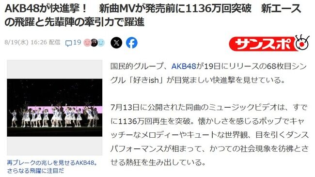 サンスポ「AKB48はかつての社会現象を彷彿とさせる熱狂を生み出している。その快進撃の中心が伊藤百花だ。」【新曲MVが発売前に1136万回突破　新エースの飛躍と先輩陣の牽引力で躍進】