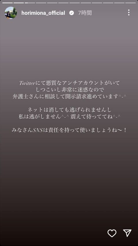 堀「開示請求進めています^-^震えて待っててね^-^」