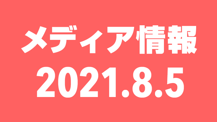 2021年8月5日（木）のメディア情報
