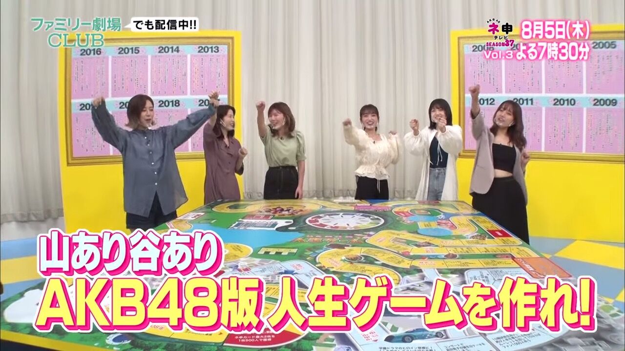「AKB48 ネ申テレビ シーズン37」Vol.3：人生、山あり谷あり！AKB48版人生ゲームを作れ！ 前編【2021.8.5 19:30〜 ファミリー劇場】