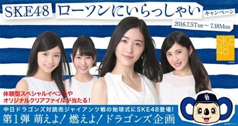 SKE48とLAWSONのコラボｷﾀ━━━━(ﾟ∀ﾟ)━━━━!!