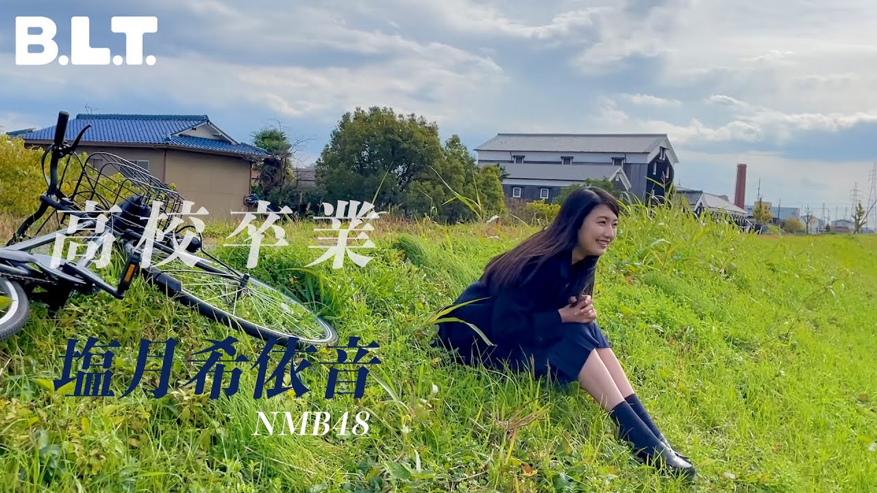 【動画】NMB48 塩月希依音「B.L.T.graduation 2024 高校卒業」撮影メイキング映像