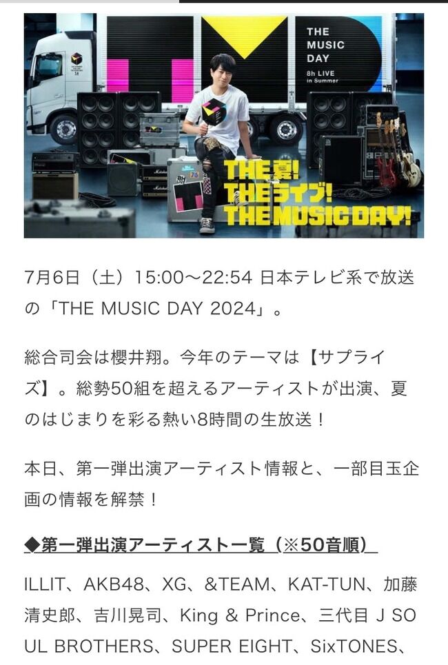 【朗報】AKB48出演・日テレ「THE MUSIC DAY 2024」観覧者募集のご案内【生放送・15時～23時 途中参加・途中退場 不可】
