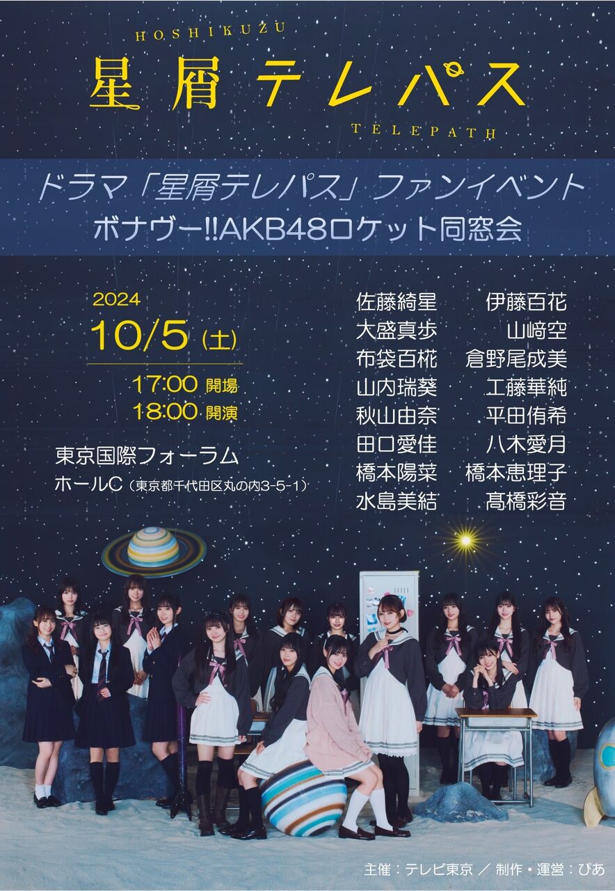 10月5日  ドラマチューズ!「星屑テレパス」ファンイベント開催決定！！