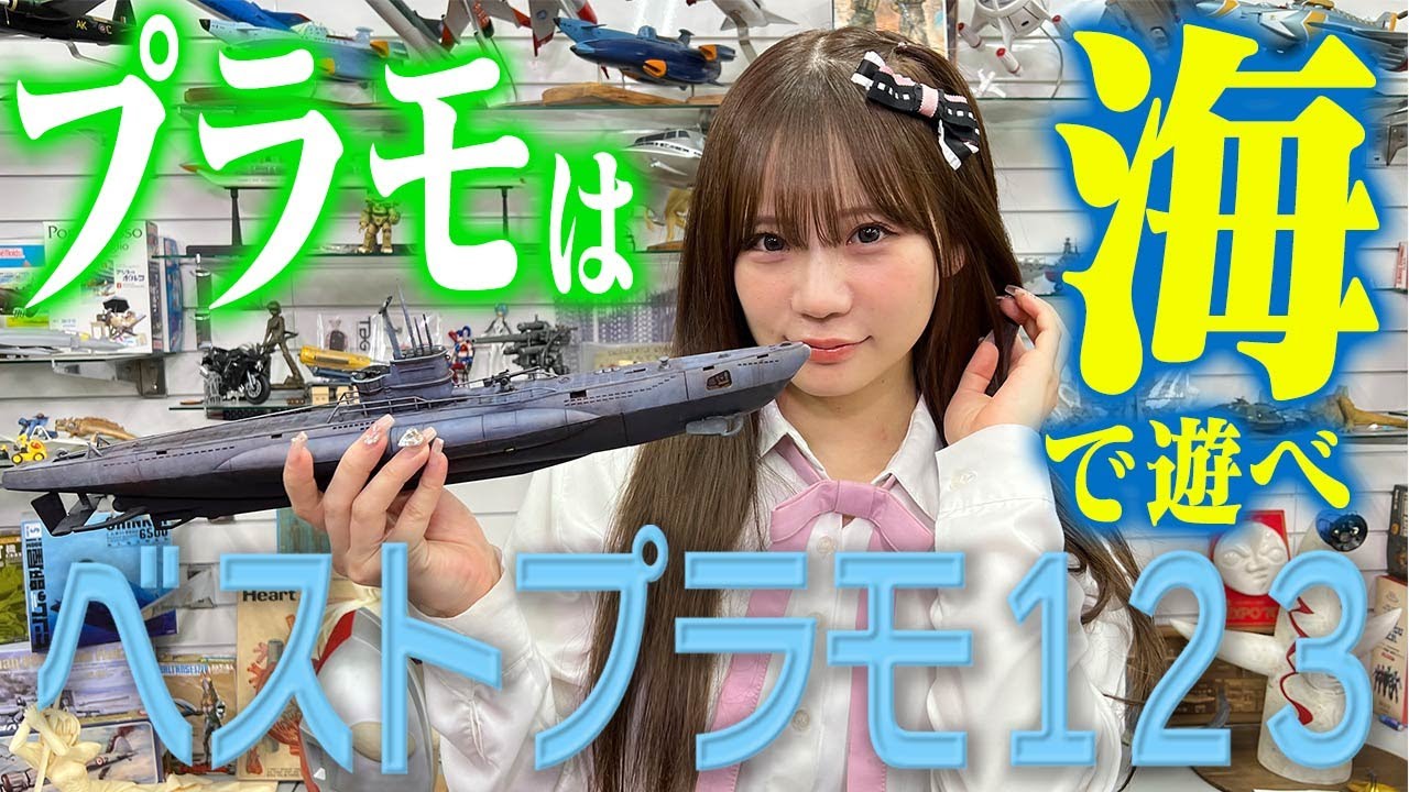 【動画】NMB48 和田海佑出演「センムと遊ぼう！」#240：海辺が似合うプラモベスト3【海で遊べる最強の潜水艦プラモはUボート】