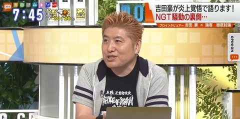 【NGT48暴行事件】ライター「吉田豪は以前から山口が厄介と繋がっている話を聞いてたと発言してる。しかし第三者委員会の報告書にはない」