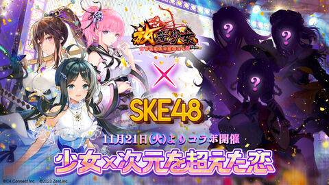 【朗報】放置少女 × SKE48！コラボイベント「少女 × 次元を超えた恋」開催決定！