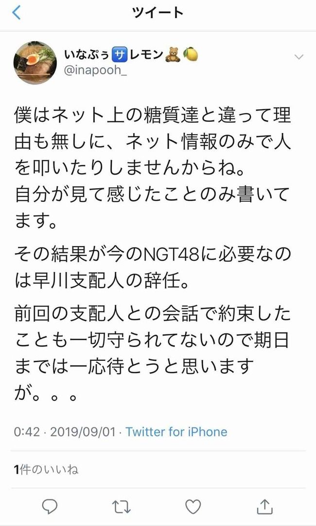 いなぷぅさレモン、NGT48早川麻依子支配人の辞任を要求ｗｗｗｗｗｗｗ【稲岡龍之介】