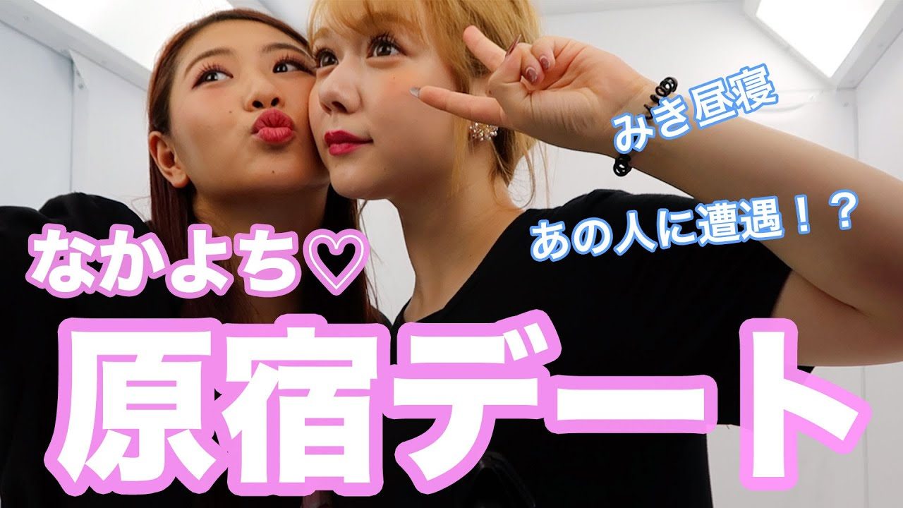 【動画】HKT48 村重杏奈×西野未姫 ＊ 【原宿】俺らの初デート！