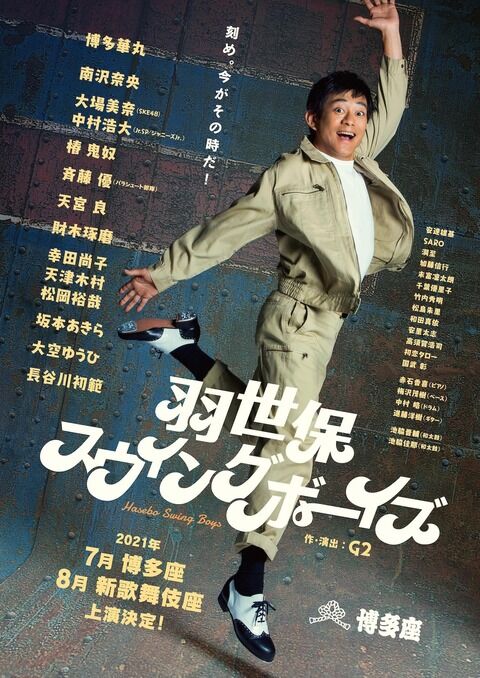 大場美奈、舞台「羽世保スウィングボーイズ」に出演!2021年7月に福岡、8月に大阪で上演