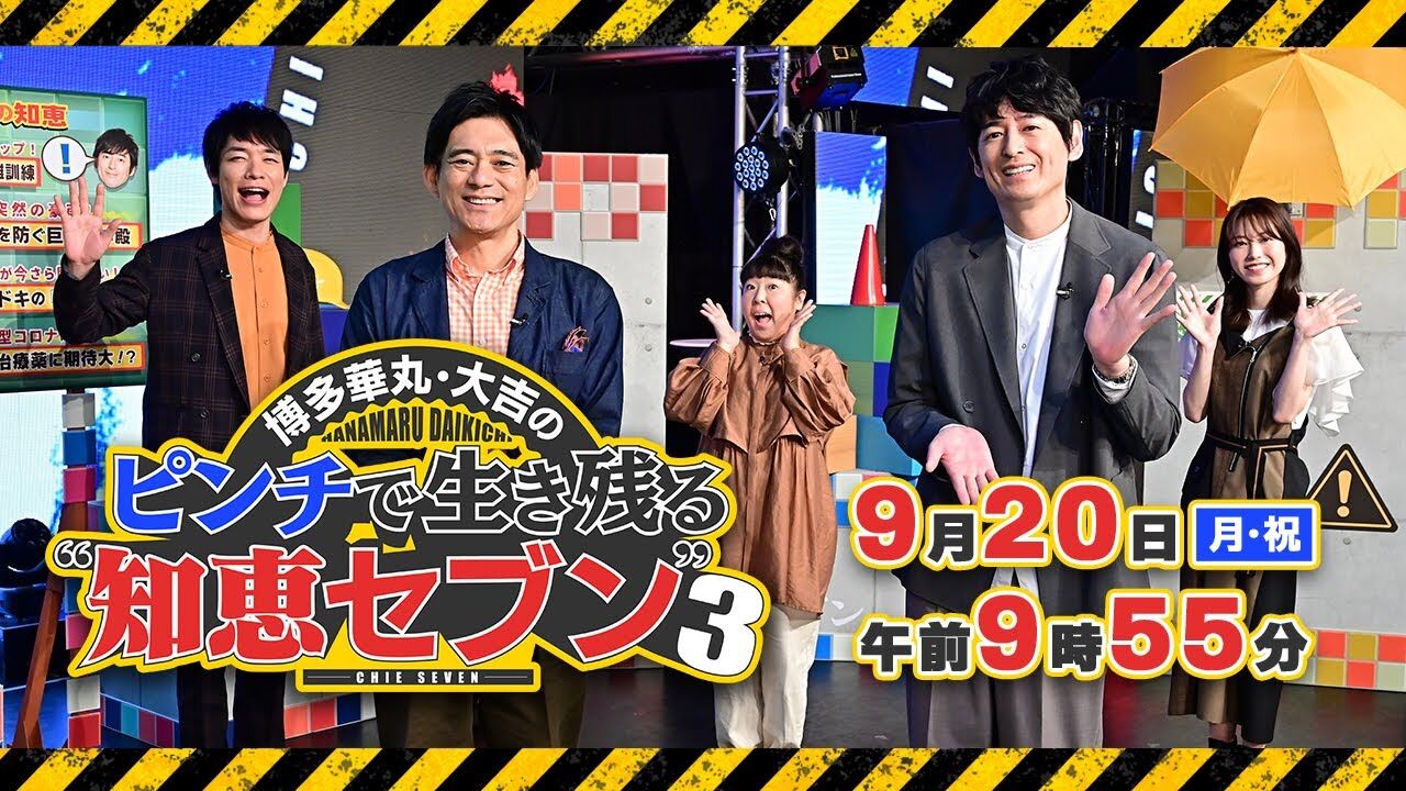 AKB48 横山由依が「博多華丸・大吉のピンチで生き残る“知恵セブン”3」にゲスト出演！【2021.9.20 9:55〜 TBS】