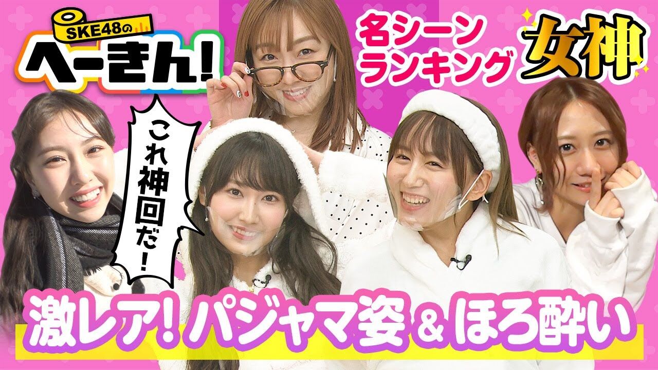 【動画】「SKE48のへーきん！」名シーン続々『女神ランキング』パジャマ姿＆ほろ酔いリアル口説き！【東海テレビB面】
