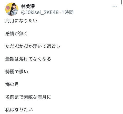 【悲報】SKE48のエース林美澪ちゃんが意味深な投稿・・・