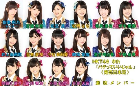【HKT48】9thシングル「バグっていいじゃん」発売決定！センターは指原莉乃！なお発売時期は未定