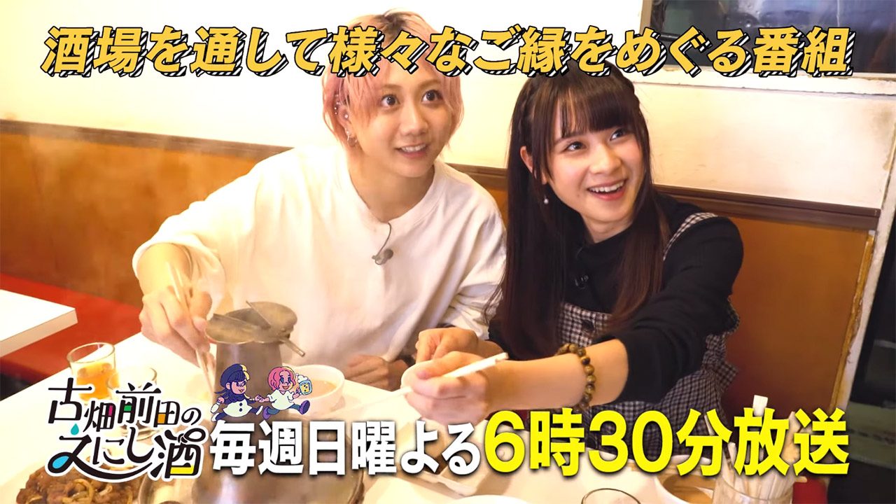 【動画】SKE48 古畑奈和＆声優・前田佳織里、BS日テレ新番組「古畑前田のえにし酒」PR映像
