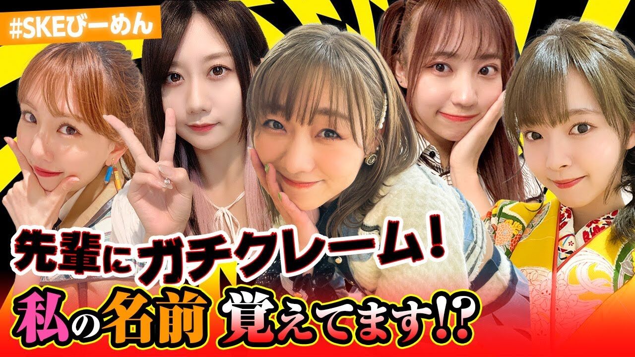 【動画】激怒！名前覚えて！楽屋で㊙事件＆大胆告白＆妄想トークも【SKEびーめん】
