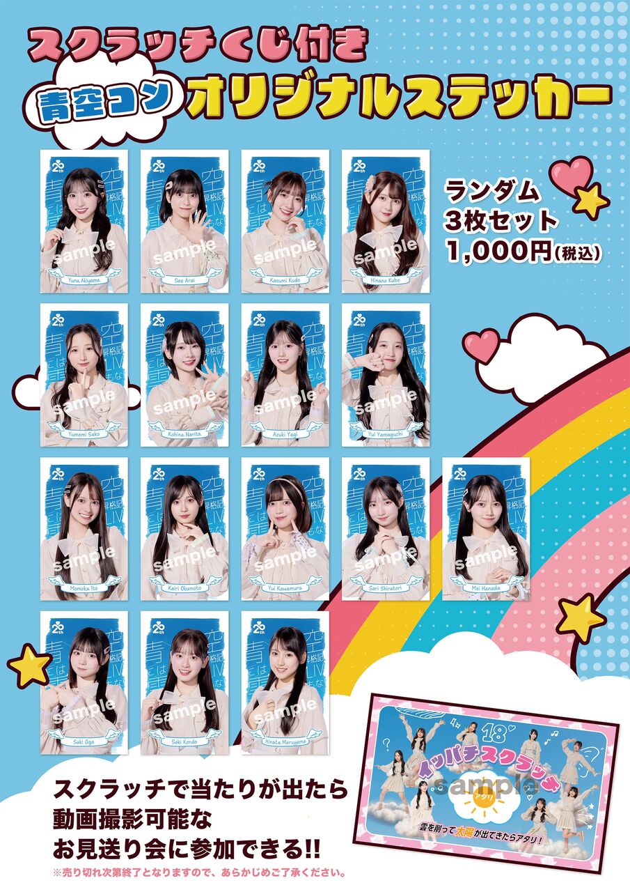 【AKB48 18期生昇格記念LIVE！】スクラッチ付きオリジナルステッカー販売について