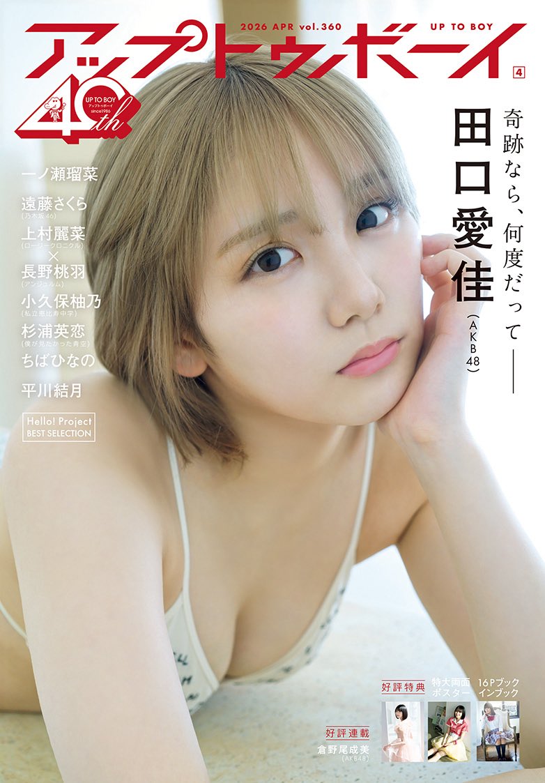 AKB48 田口愛佳、グラビア掲載！限定版の表紙も！「アップトゥボーイ 2026年 4月号」本日2/20発売！