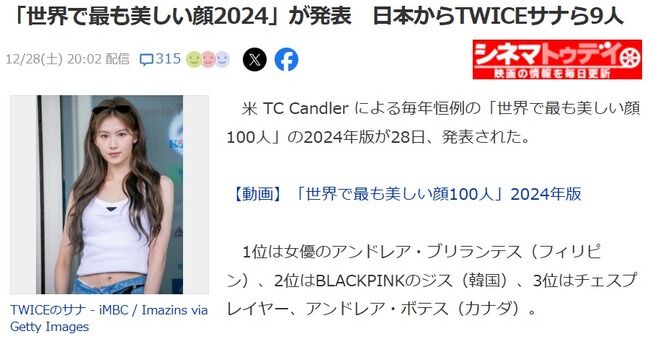 「世界で最も美しい顔2024」元AKB48大和田南那、KLP48行天優莉奈がランクイン!宮脇咲良さんは脱落・・・