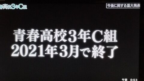 【悲報】青春高校3年C組プロジェクトが3月末で終了・・・