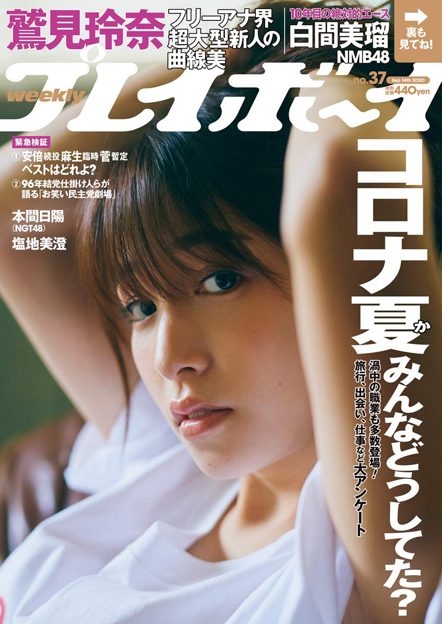 週刊プレイボーイ 2020年 No.37