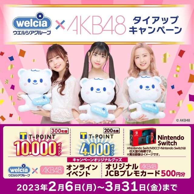 ウエルシアグループとAKB48のタイアップキャンペーンがスタート