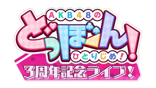 ドボン廃人?橋本陽菜もビックリ (°_°) AKB研究生・太田有紀、工藤華純の追い上げが凄い!!【AKB48 どほんライブ】