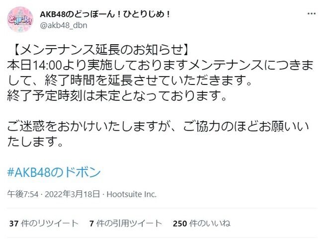 【悲報】「AKB48のドボン」エンドレスメンテ突入！！【AKB48のどっぼーん！ひとりじめ！】