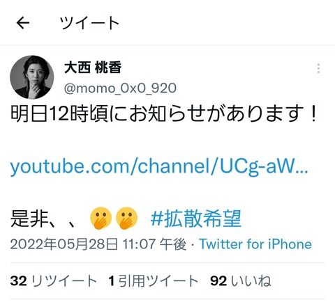 【速報】大西桃香「明日12時頃にお知らせがあります！是非…」