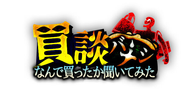 大家志津香が「買談バナシ〜なんで買ったか聞いてみた〜」に出演！【2024.2.25 14:00〜 日本テレビ】