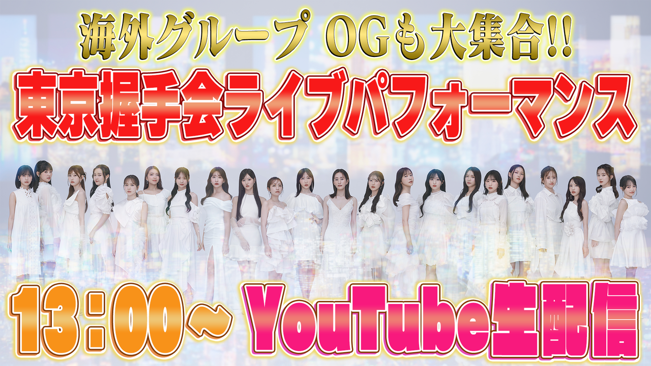 10月13日(月・祝)13:00〜「東京握手会 ライブパフォーマンス」YouTube生配信が決定