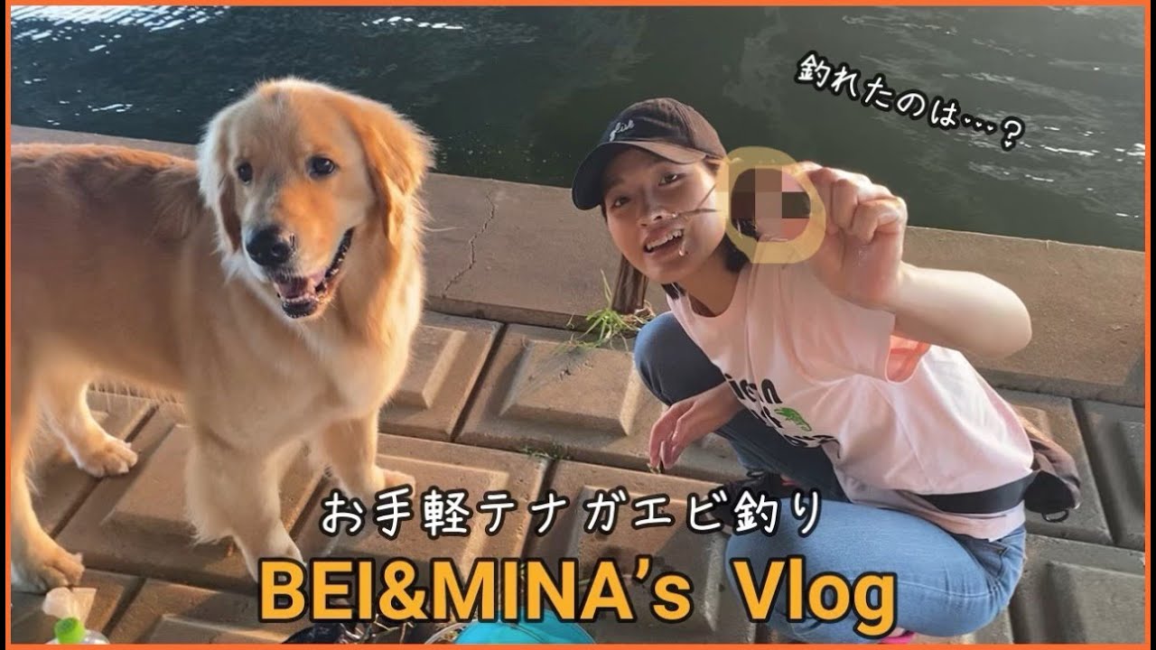 【動画】HKT48 今田美奈「お手軽テナガエビ釣り」【BEI & MINA’s Vlog #7】