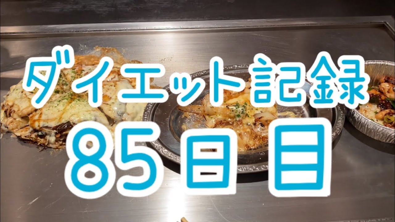 【動画】AKB48 大家志津香「ダイエットの集中力低下中」【85日目】