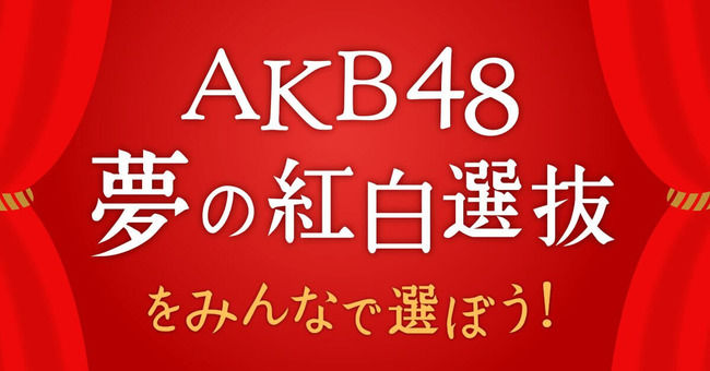 NHK紅白選抜で中間発表で圏外だったけど本番で入ってきそうなメンバー【第67回NHK紅白歌合戦/AKB48グループ夢の紅白選抜】