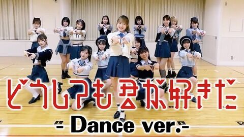 【AKB48】新曲「どうしても君が好きだ」Dance Practice verが公開！