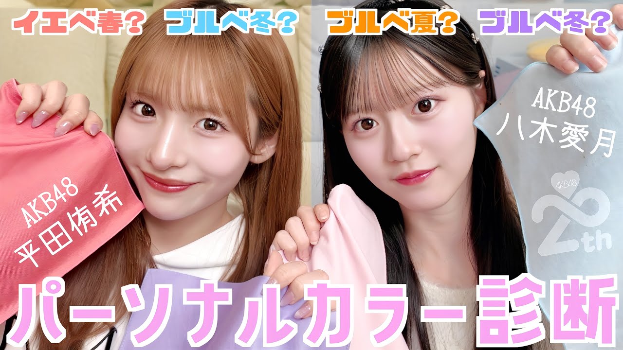 【動画】AKB48 平田侑希・八木愛月 / ブルベ?イエベ?ついに判明…!プロに徹底解説してもらいました!【パーソナルカラー診断】