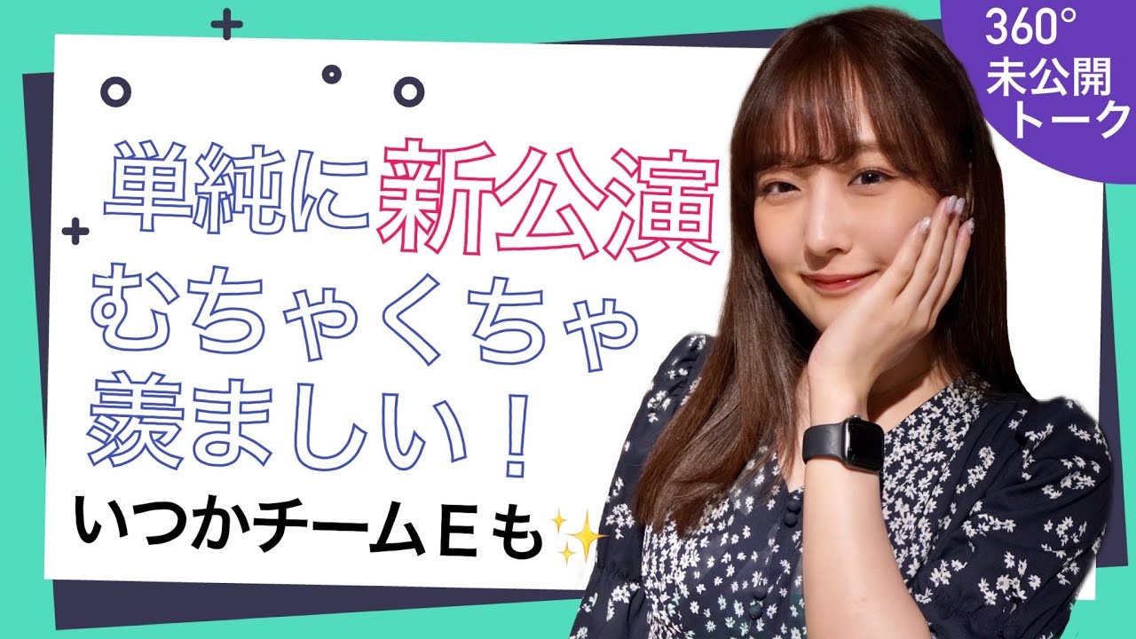【動画】単純に新公演めちゃめちゃ羨ましい！いつかチームEも！【SKE48の未完全TV #14 360°未公開トーク】