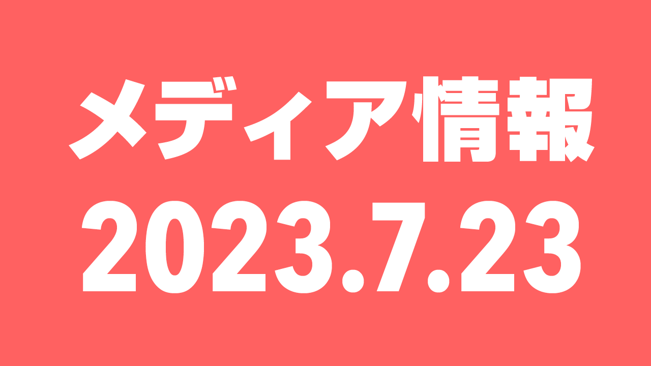 2023年7月23日（日）のメディア情報