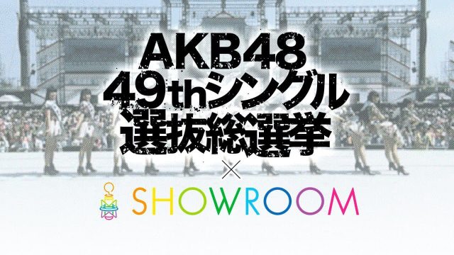 SHOWROOM「AKB48 49thシングル 選抜総選挙」アピール配信イベント開催！ [5/25 17:00 〜 6/16 15:00]