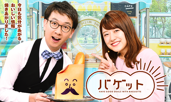指原莉乃が「バゲット」にゲスト出演！