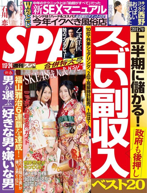 「週刊SPA！ 2017年1月24日号」本日発売！　表紙：古畑奈和・松井珠理奈（SKE48）