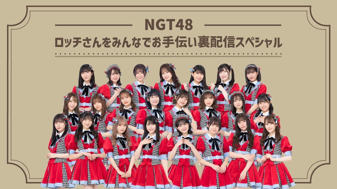 「NGT48のロッチさんをみんなでお手伝い裏配信SP」ライブ舞台裏を生中継！【2022.5.28 16:45〜 SHOWROOM】