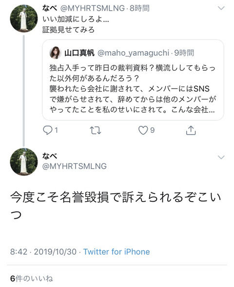 【NGT48】人望民が山口真帆にブチギレｗ「いい加減にしろよ…」「こいつ今度こそ名誉毀損で訴えられるぞ」