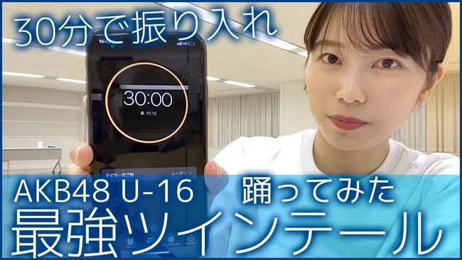【AKB48】横山ゆいはんYouTube「30分で覚えて踊ってみた！」第2弾は「最強ツインテール」神動画きた【横山由依】