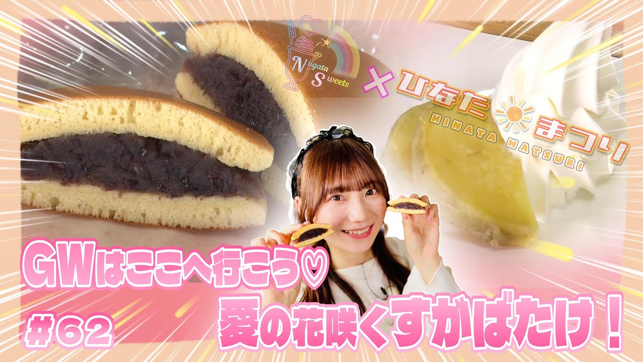 【動画】「NGT48 新潟スイーツ部×ひなたまつり」#62：藤崎未夢×すがばたけ