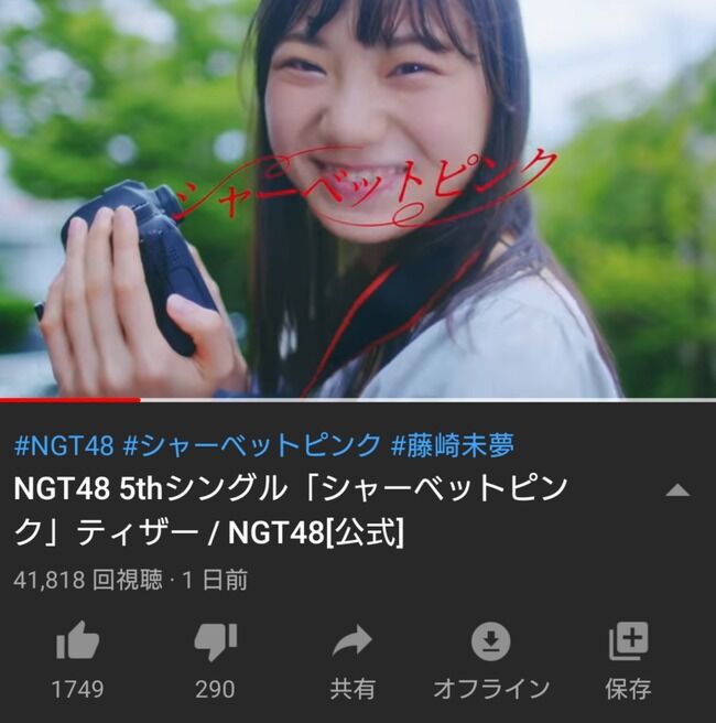 【朗報】待ちに待ったNGT48の新曲MVティザーがわずか1日で4万再生を超える！！！！！【シャーベットピンク】