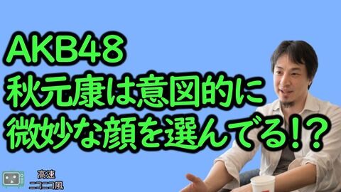 ひろゆき「AKBは顔面偏差値48のメンバーで作られ、乃木坂は美人を集めて作られた」