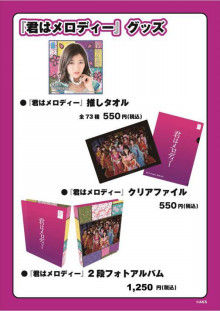 AKB48『君はメロディー』劇場盤発売記念大握手会グッズ販売のお知らせ