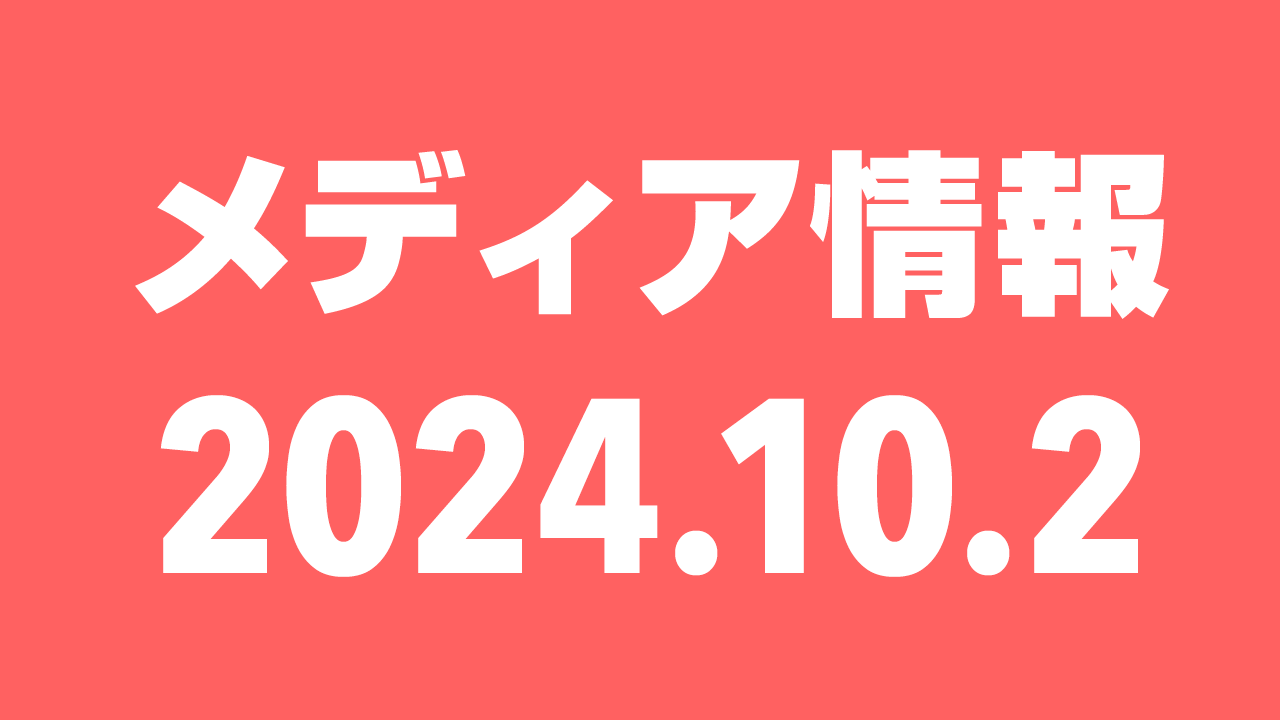 2024年10月2日（水）のメディア情報